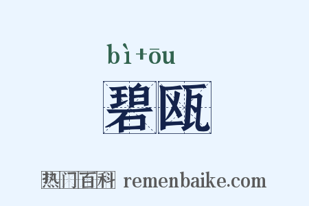 碧瓯是什么意思的图片